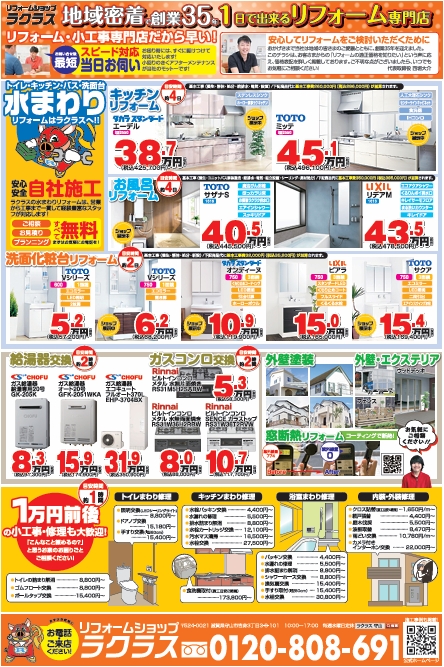 リフォームショップラクラス　チラシ　裏